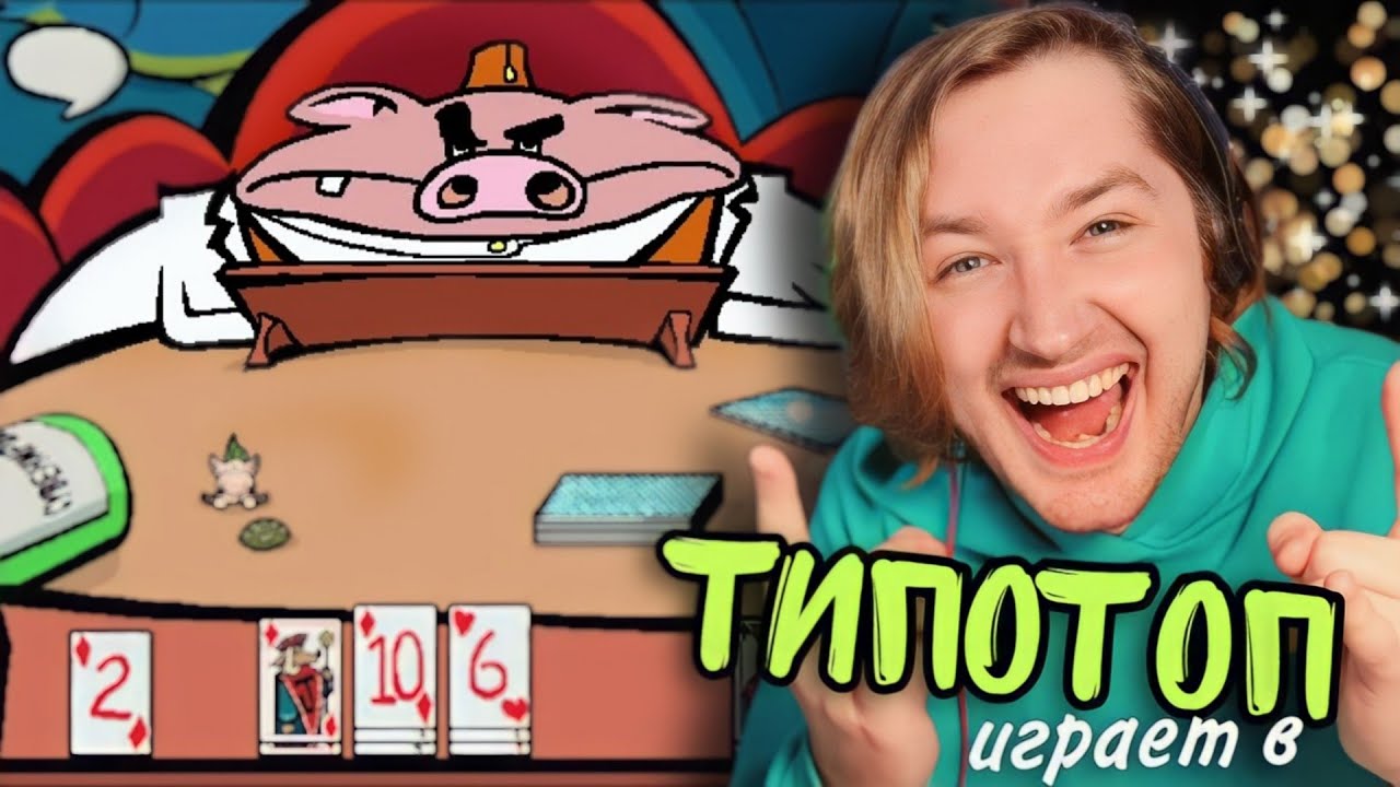 ТипоТоп играет против Мистера Свина в карты! - Агент Лис: Операция 