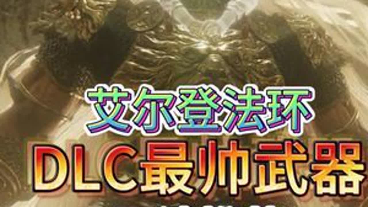 你心中法环最帅的武器是哪一把？（DLC个人主观评价） 艾尔登法环 游戏日常 游戏攻略