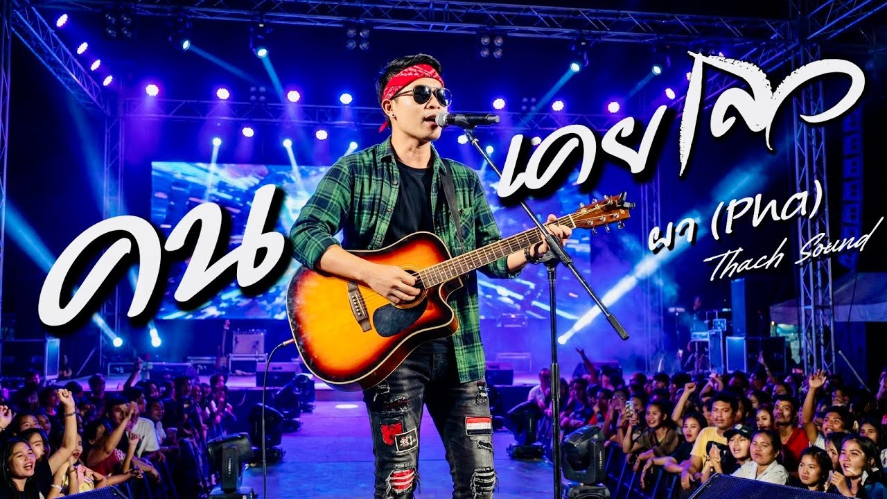 คนเคยเลว   -  ผา (Pha) | Isaan Folk Rock | เพลงใจ คนเคยเลว ต้องฟัง 2026 | Thach Sound Official