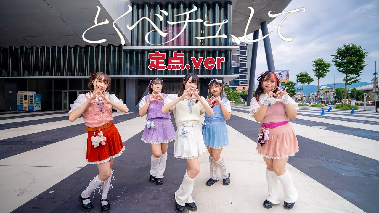 【 定点 5人ver. 】「とくべチュ、して」=LOVE（イコールラブ）【踊ってみた 】
