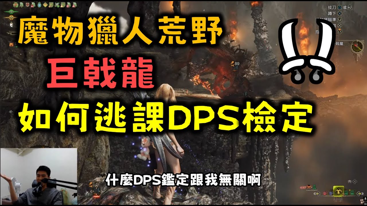 【MHWilds】魔物獵人荒野 如何逃課巨戟龍DPS檢定 | 藍鬼人加強啦 ! monster hunter wilds