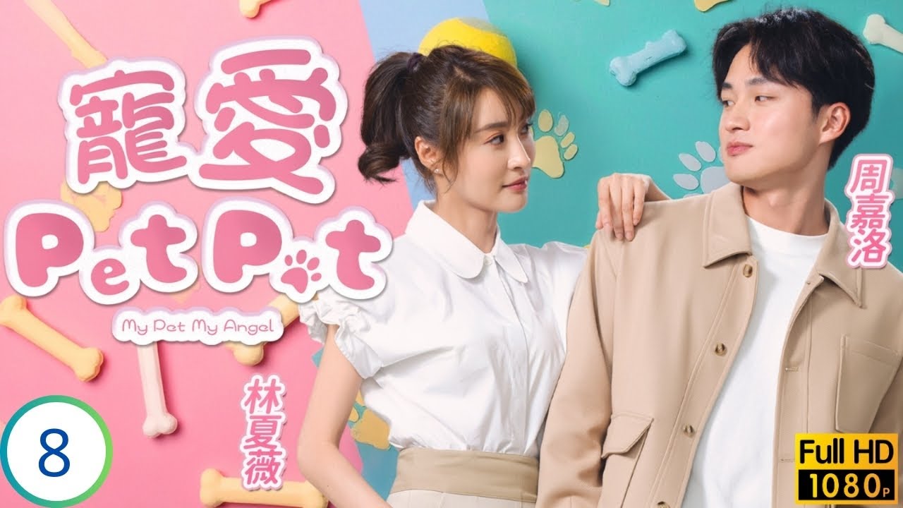 TVB時裝喜劇 | 寵愛Pet Pet 08/20 | 婉琴怪冬甩令愛犬懷孕 | 林夏薇 | 周嘉洛 | 姜大衞 | 黃子恆 | 粵語中字 | 2023 | My Pet My Angel