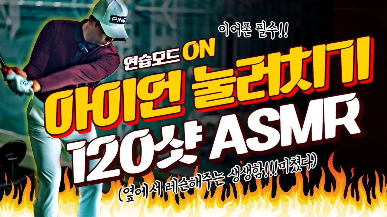 [1:1집중레슨] 쫀쫀하게 눌러맞는 아이언 4단계 연습법 : 고민하지 말고 듣고 따라만 하세요!