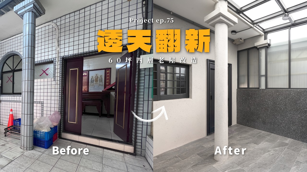 [ 老屋翻新 NO.75 ] 60坪四層透天老屋翻新! ，完善防水與收納，打造奶茶色系氣質光感宅