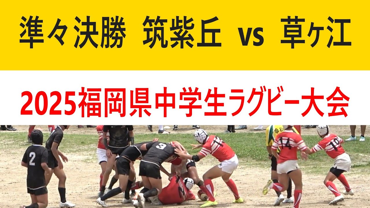 準々決勝③ 筑紫丘RCジュニアスクール vs 草ヶ江ヤングラガーズ 2025福岡県中学生ラグビー大会