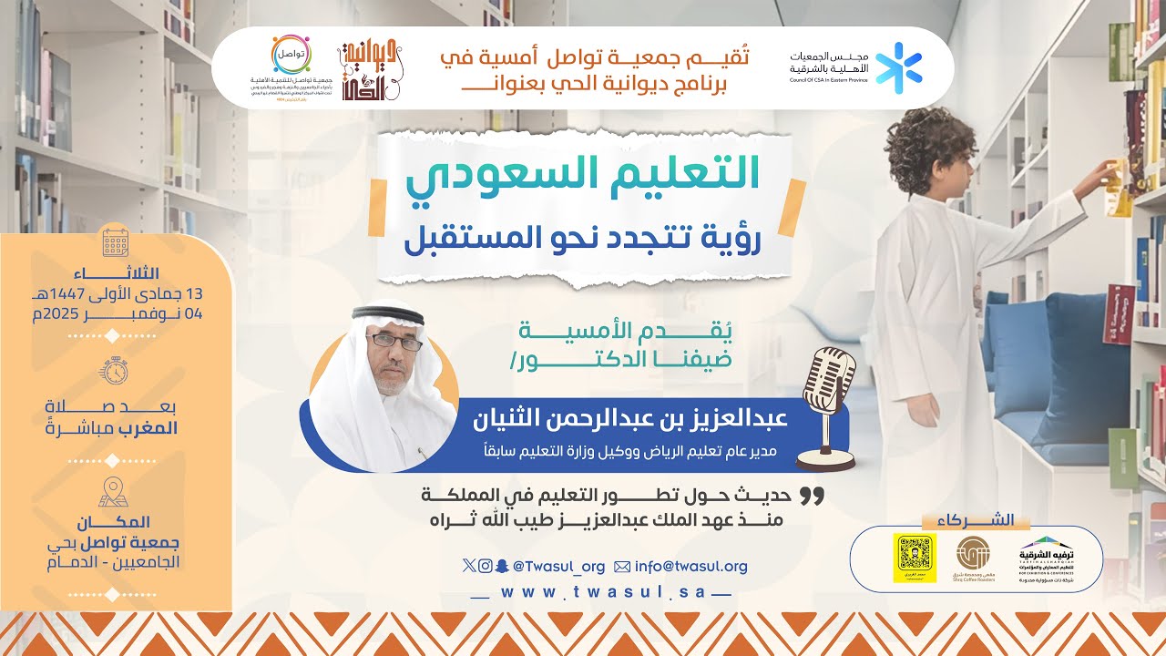 ديوانية الحي|| التعليم السعودي_رؤية تتجدد نحو المستقبل