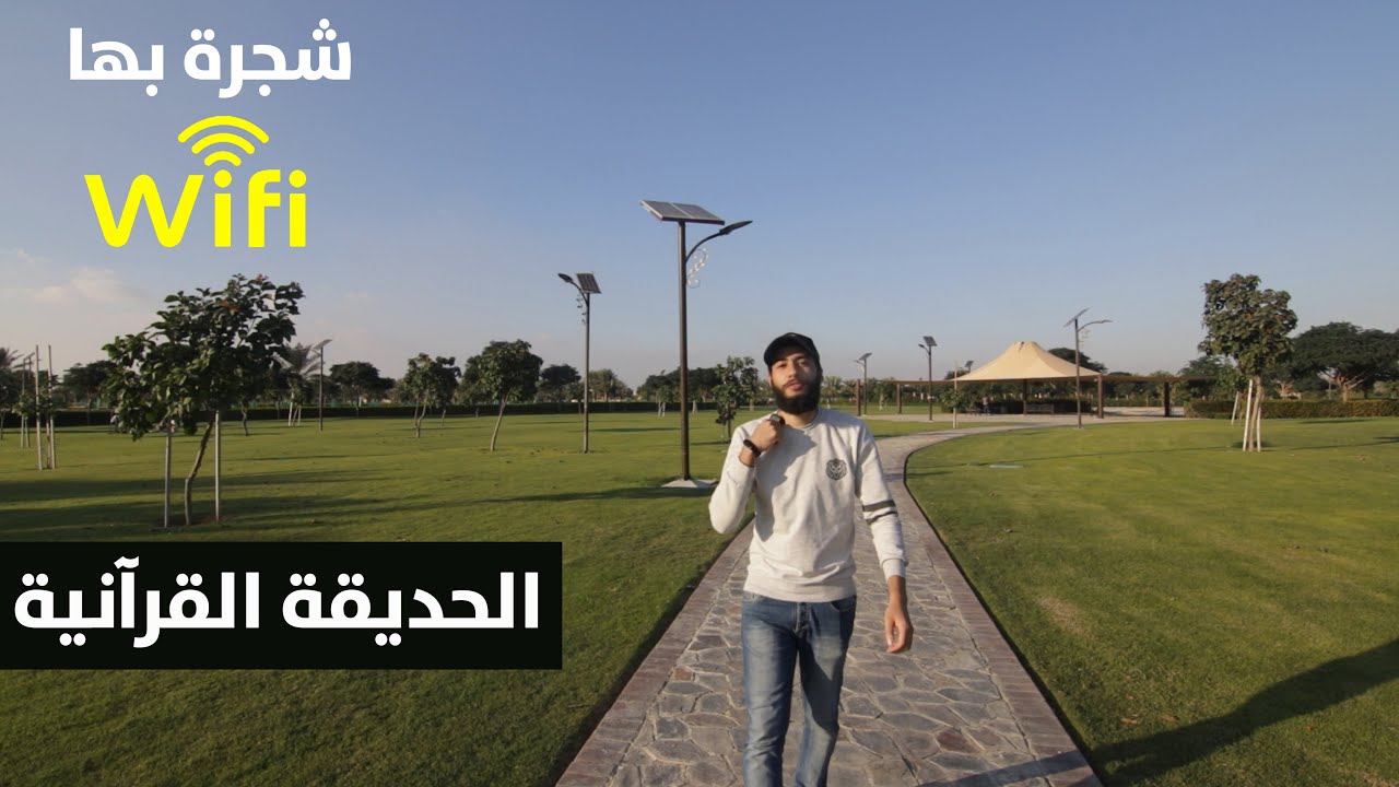 جولة داخل الحديقة القرآنية في دبي