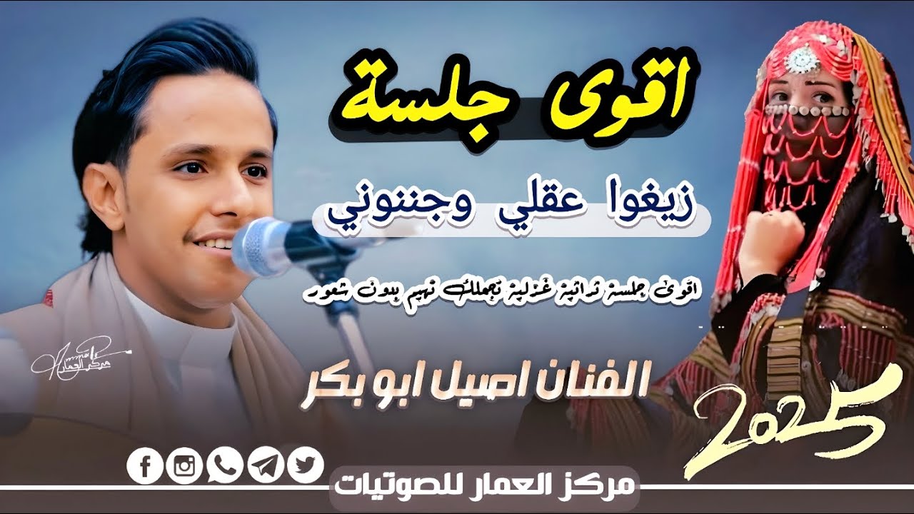 اصيل ابو بكر جديد 2025_زيغوا عقلي  وجننوني _اقوي جلسة طربية غزلية ثراثية لاتفوتك...