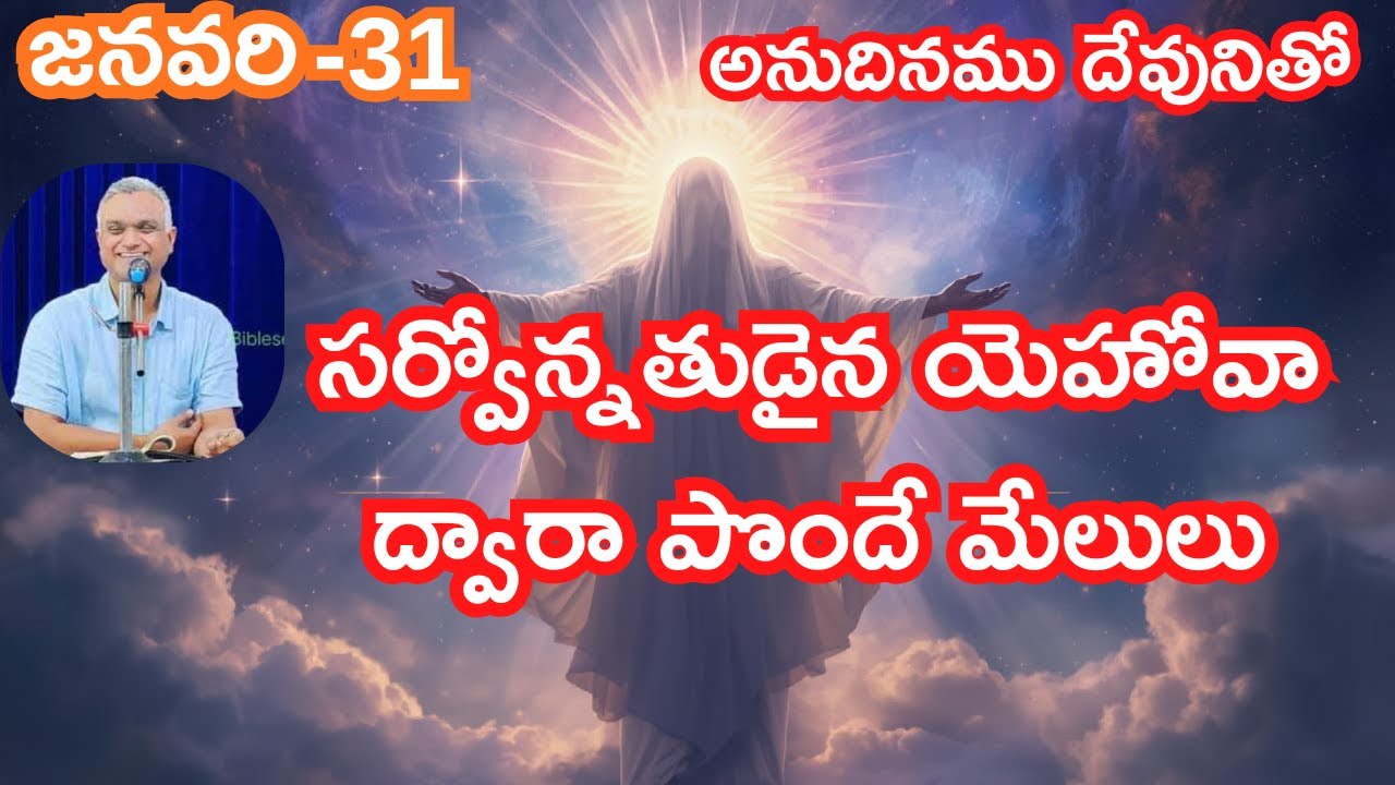 సర్వోన్నతుడైన యెహోవా ద్వారా పొందే మేలులు|అనుదినము దేవునితో|జనవరి-31|