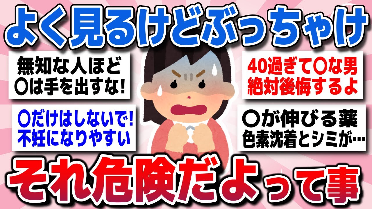 【有益スレ】知らないと取り返しがつかない…実は危険だと思うものww【ガルちゃん】