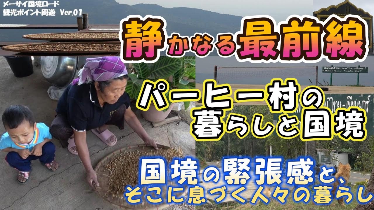 【タイ北部メーサイ】「静かなる最前線  パーヒー村の暮らしと国境」　国境の緊張感と、そこに息づく人々の暮らし （メーサイ国境ロード　Ver.01）