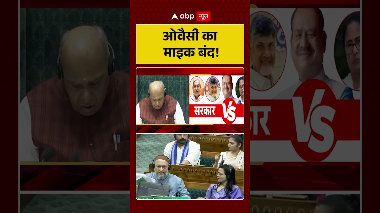 Owaisi Speech in Parliament: ओवैसी का माइक बंद! | #shorts #loksabhaspeaker