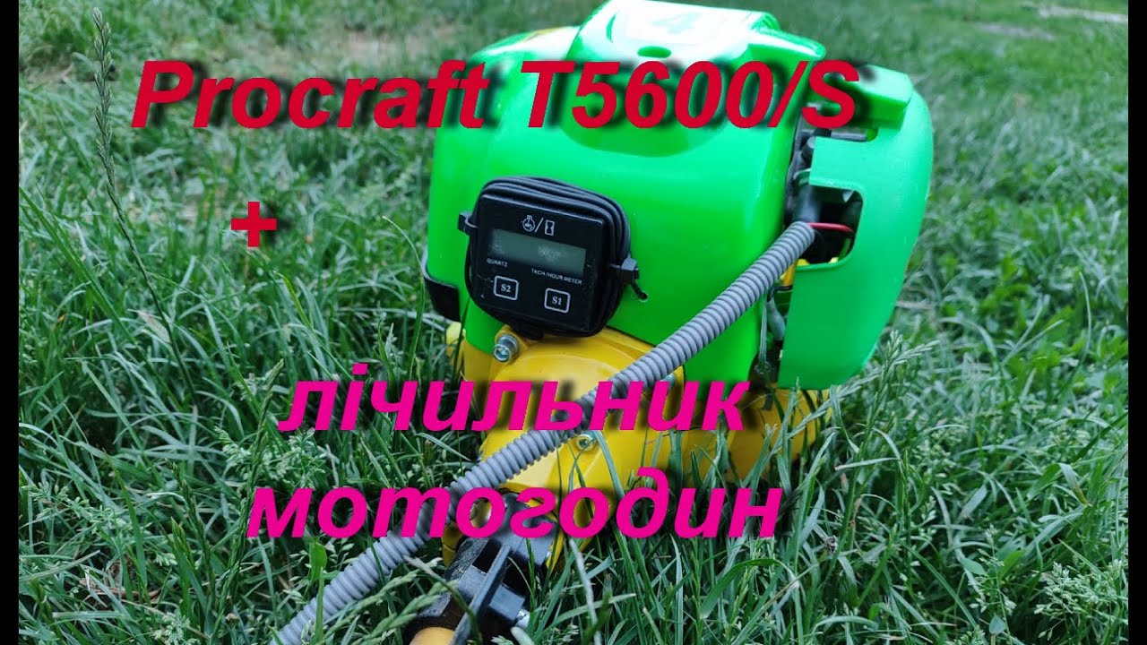Мотокоса PROCRAFT T5600/S. Заміна оливи + лічильник мотогодин (перезалив відео)