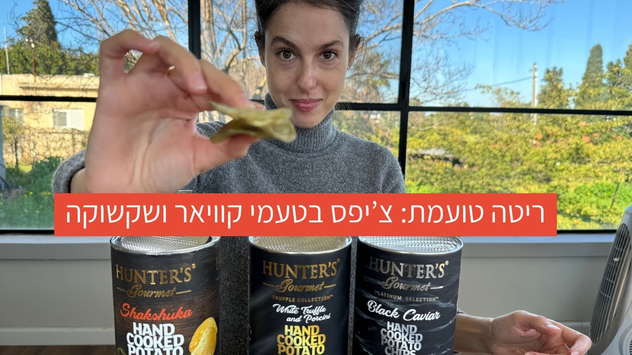 ריטה טועמת: צ׳יפס חדשים בטעם קוויאר ושקשוקה