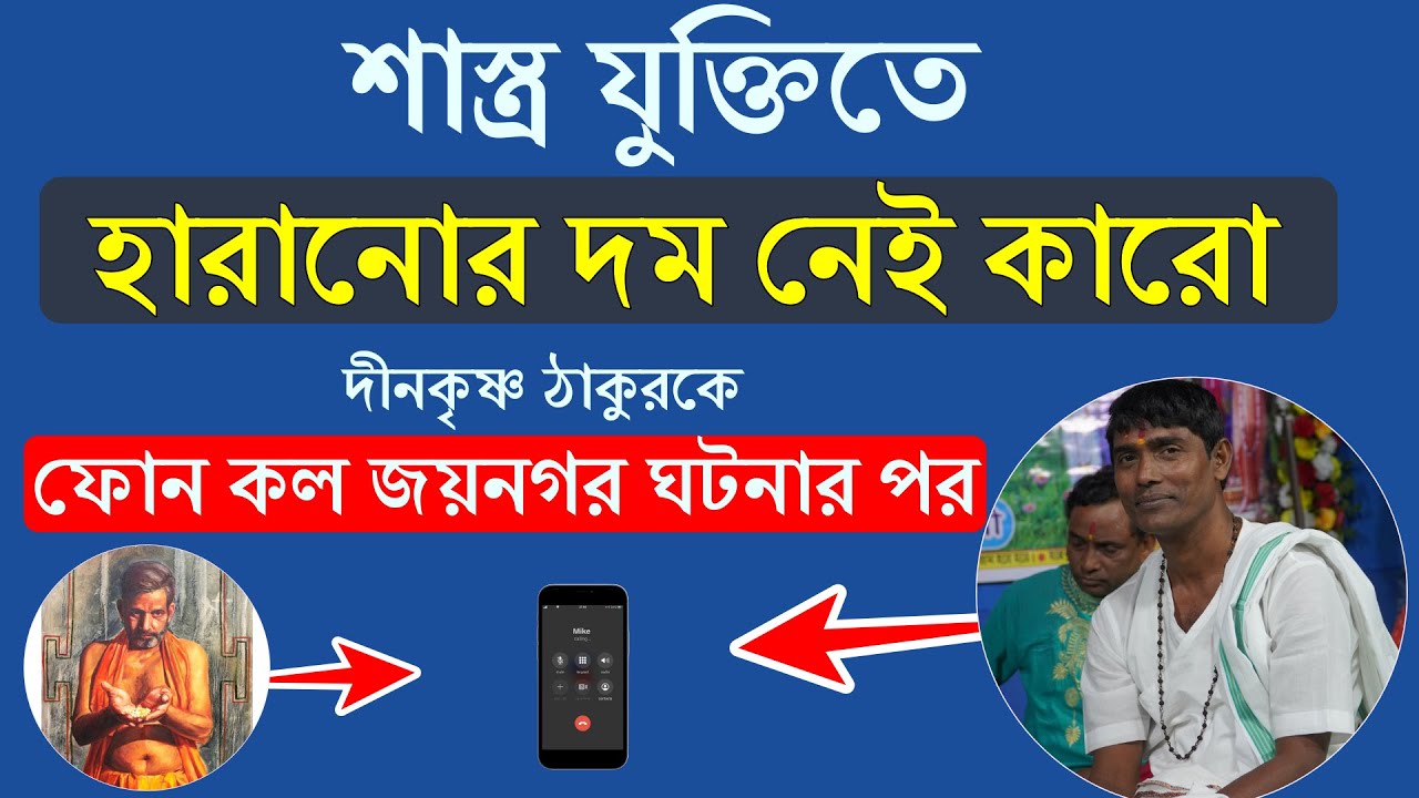 শাস্ত্র যুক্তিতে হারানোর দম নেই কারো দীনকৃষ্ণ ঠাকুরকে ফোন কল জয়নগর ঘটনার পর