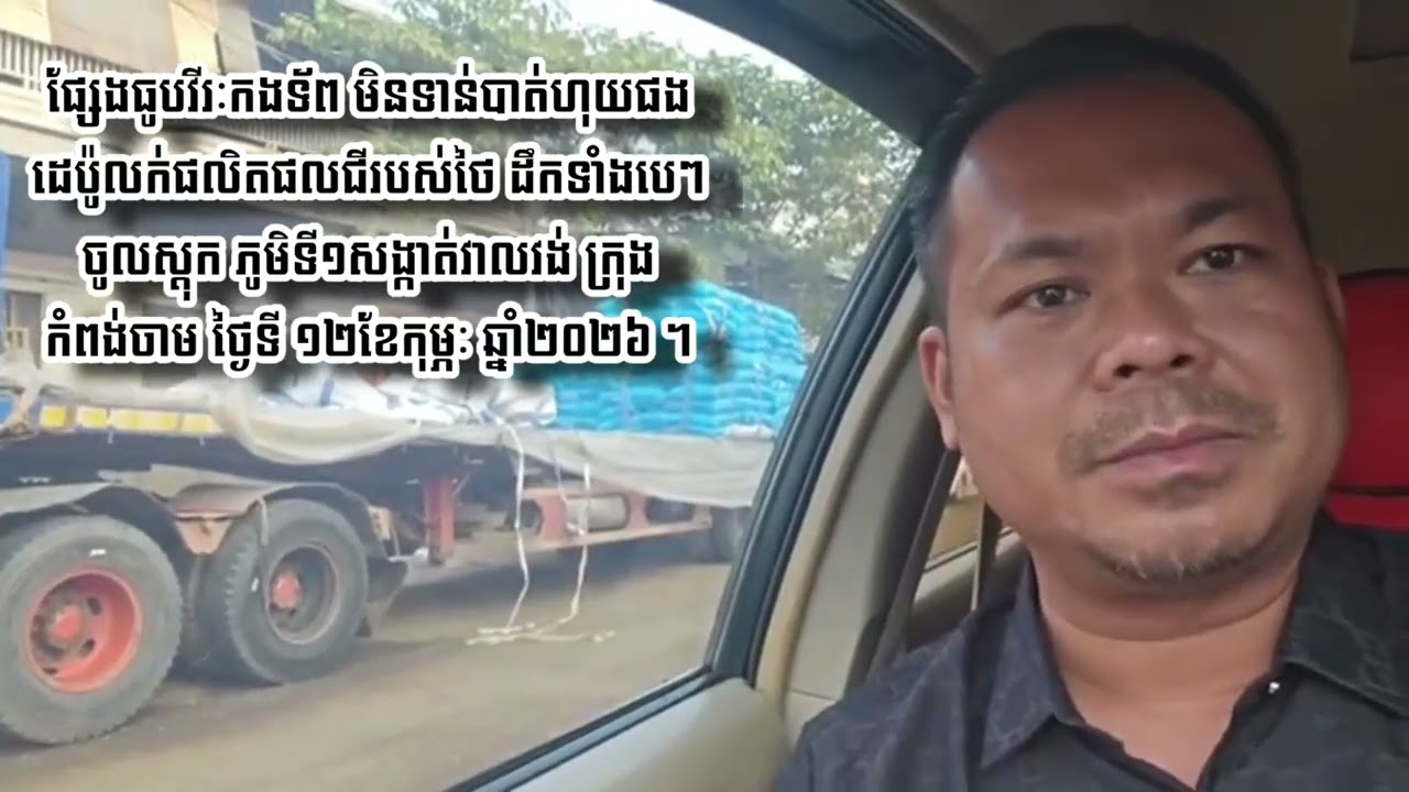 ផ្សែងធូបវីរៈកងទ័ព មិនទាន់បាត់ហុយផងដេប៉ូលក់ផលិតផលជីរបស់ថៃ ដឹកទាំងបេៗចូលស្តុក ភូមិទី១សង្កាត់វាលវង់