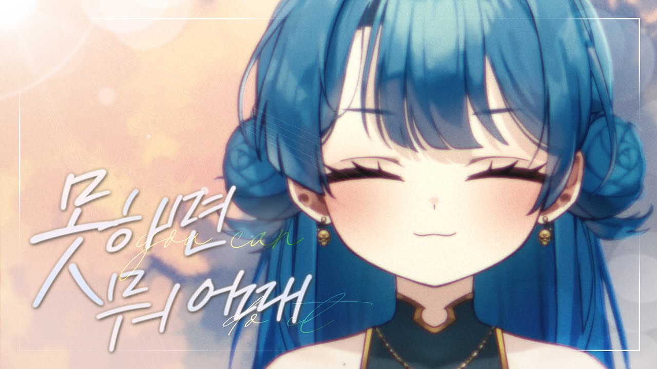 감제이 - 못하면 뭐 어때 | 미사키 하루【COVER】