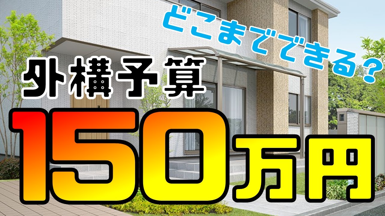 150万円でできる外構工事、その内訳とは？