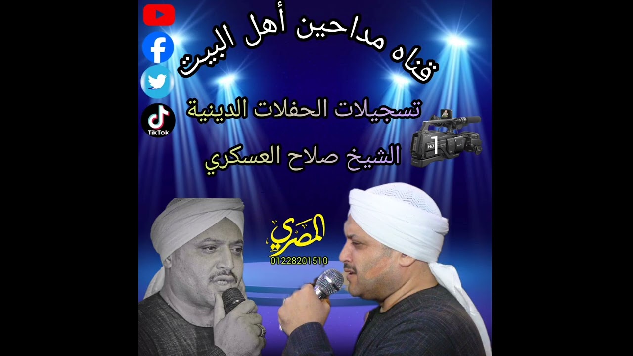 الشيخ صلاح العسكري من ليله عم البهنساوي المقيم في تل روزر بلبيس الشرقيه