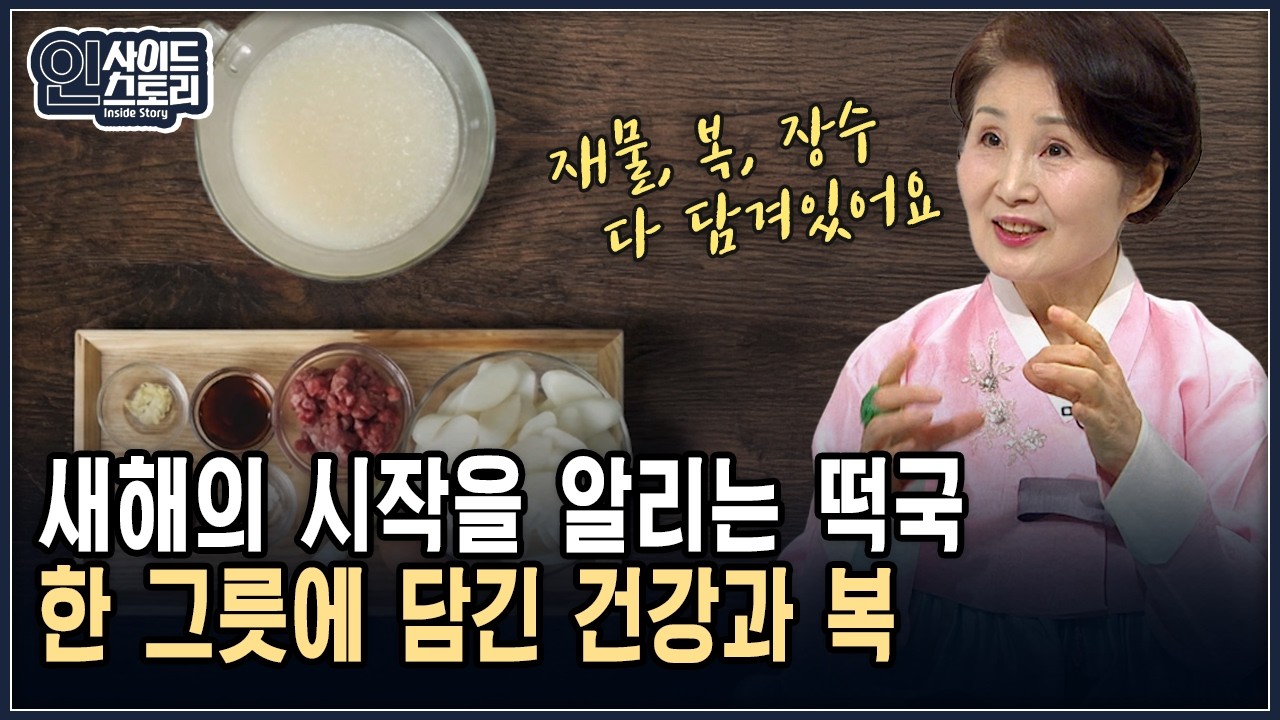 새해의 시작을 알리는 떡국 한 그릇에 담긴 건강과 복 [인사이드 스토리]