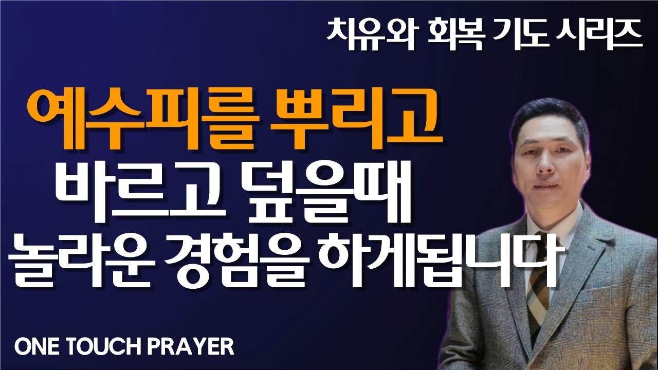 온종일 나와 가족을 지키고 치유하며 능력과 기적이 나타나는 보혈기도 / 7시간 보혈기도 / 서효원목사 원터치 기도 / 치유선포 기도시리즈 19.