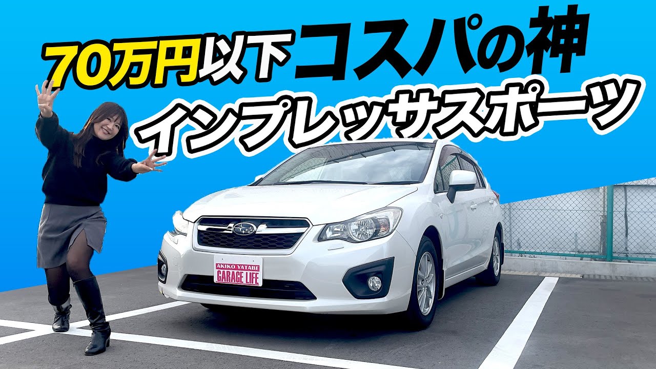 4代目インプレッサは今こそ狙うべき！SUBARU IMPREZA SPORT/スバル インプレッサスポーツ