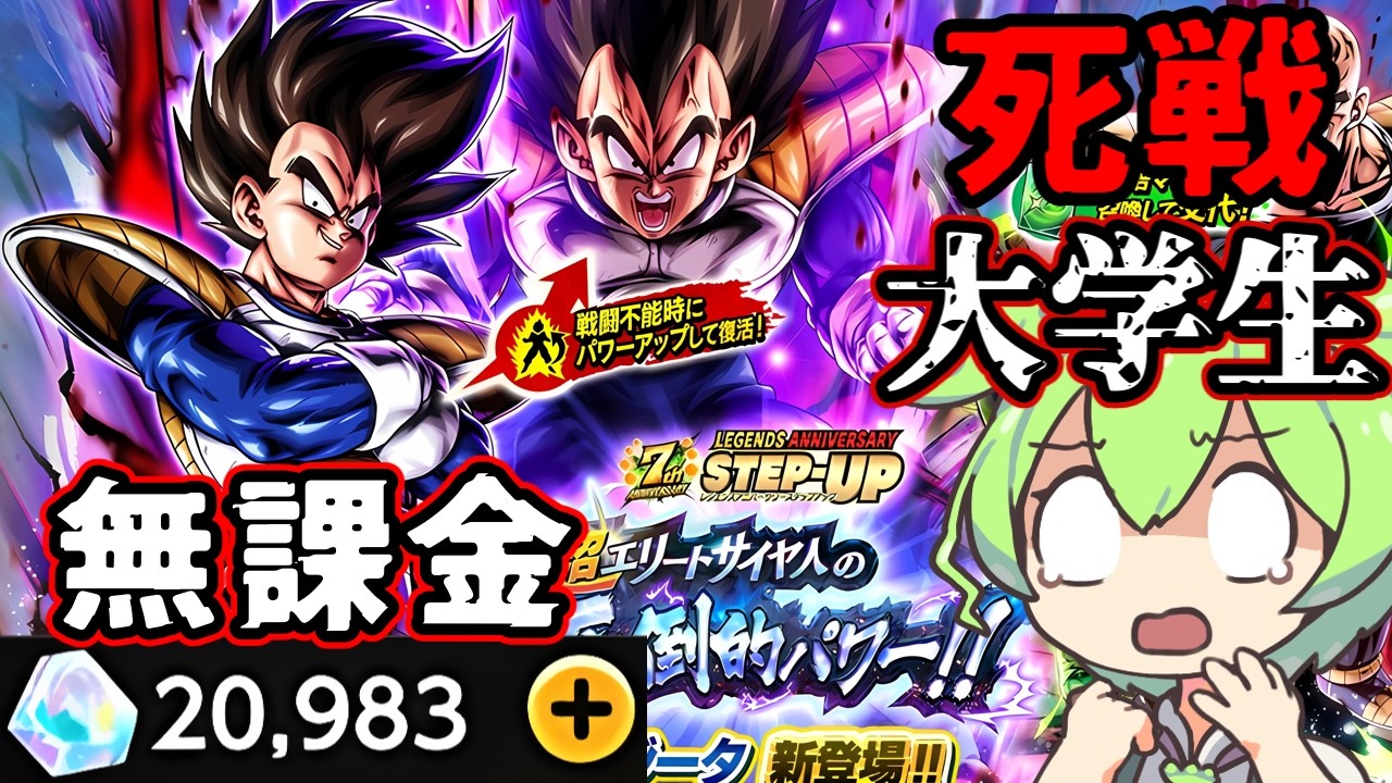 新キャラ使ってもPVPで勝てないゴミ大学生のベジータ1点狙いガチャ【ドラゴンボールレジェンズ 7周年】