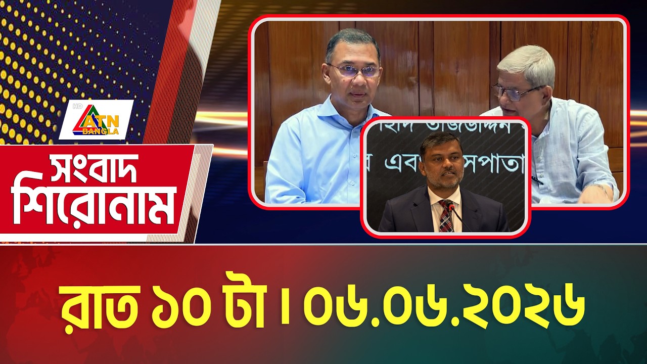 এটিএন বাংলার সংবাদ শিরোনাম । রাত ১০ টা । 06.06.2026 | Headlines | Today News | ATN Bangla News