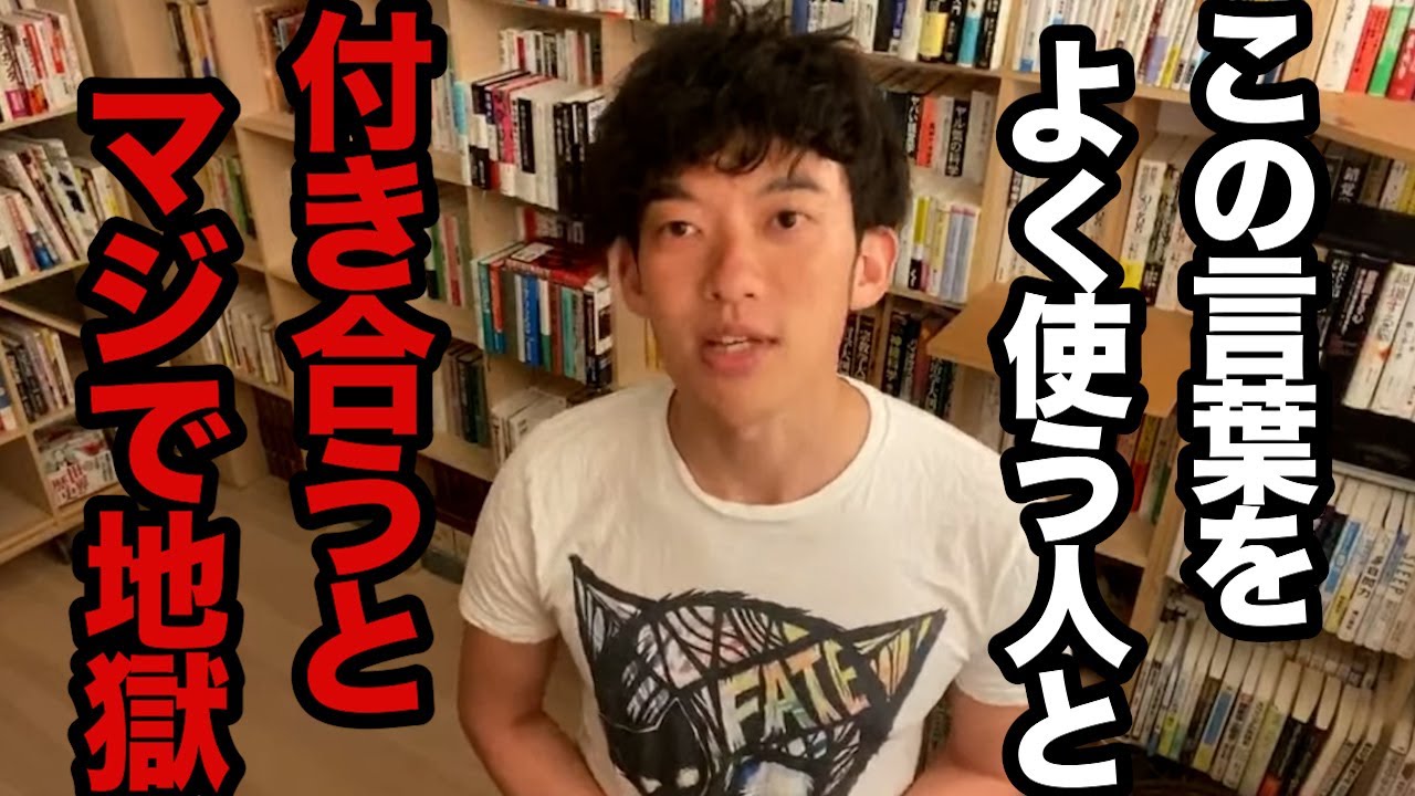 逃げて！この言葉良く使う人とはマジで付き合ってはいけません、恋人にするると不幸になる人の特徴と良い人を見抜く方法とは【DaiGo 恋愛 切り抜き】