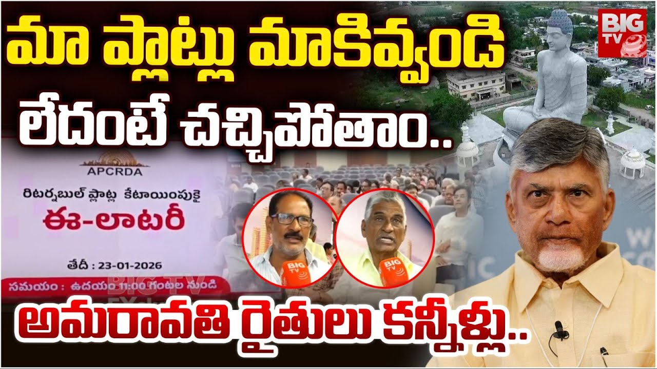 Amaravathi Farmers Emotional Words about CRDA Flats మా ప్లాట్లు మాకివ్వండి లేదంటే చచ్చిపోతాం | BIGTV