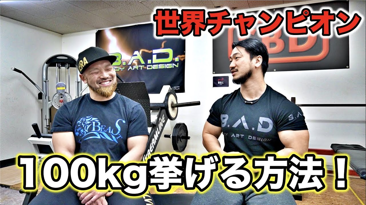 ベンチプレス現役世界チャンピオンが教える100kgの壁を超える方法！
