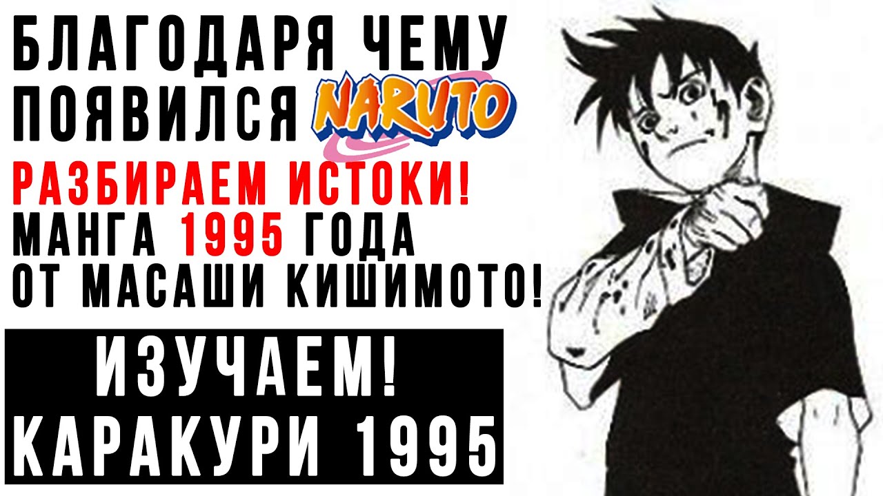 НАРУТО вышел благодаря ЭТОМУ😈. Каракури от Масаши Кишимото, который помог манге и аниме Наруто!