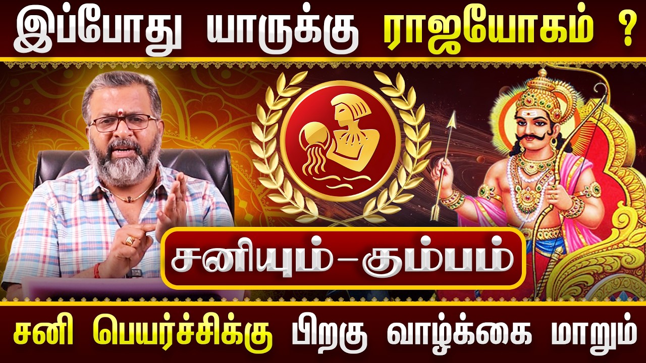 சனியும் - கும்பமும் || யாருக்கு ராஜயோகம்? 🔥 சனி பெயர்ச்சிக்கு பிறகு வாழ்க்கை மாறுமா?