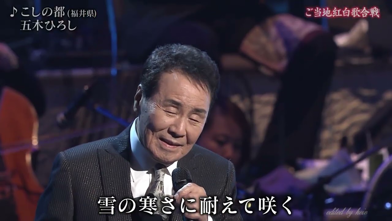 BKIBH248　こしの都⑦　五木ひろし　（2024）260102 vL HD