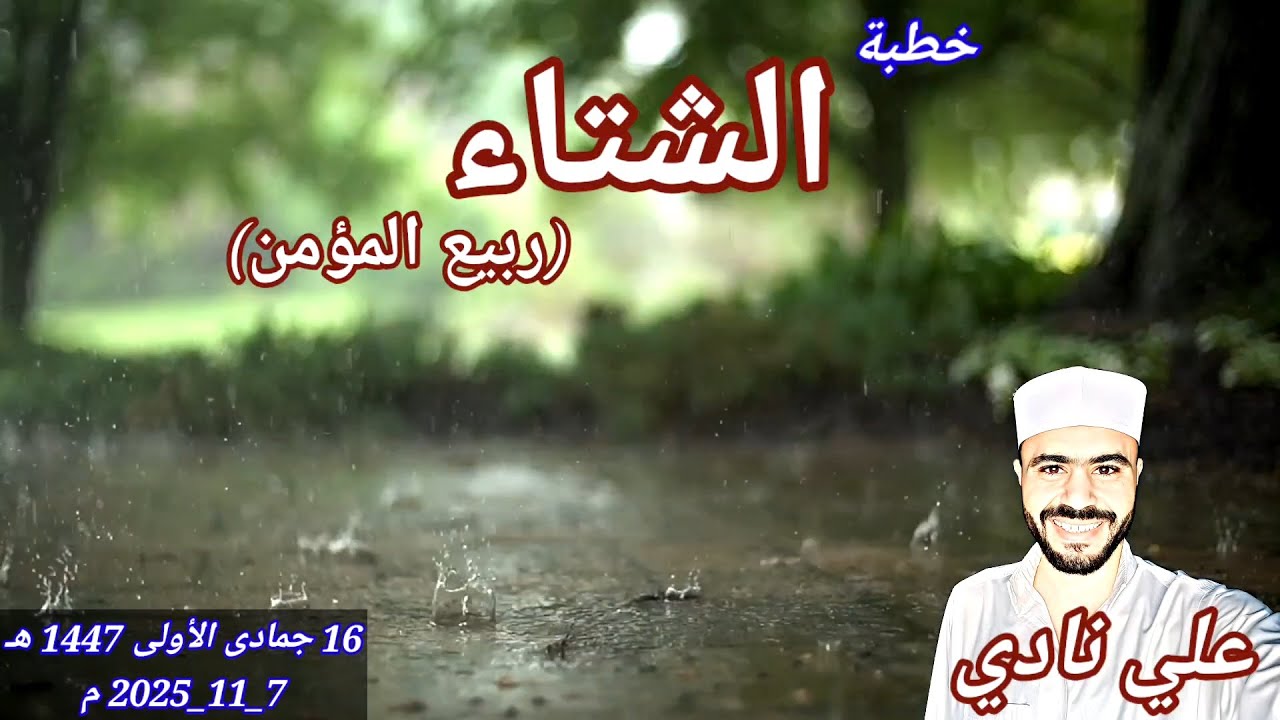خطبة الشتاء (ربيع المؤمن) | علي نادي | من منبر الجمعة&hearts;️