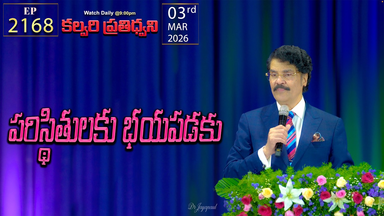 #LIVE #2168 (03 MAR 26) కల్వరి ప్రతిధ్వని | పరిస్థితులకు భయపడకు | DrJayapaul