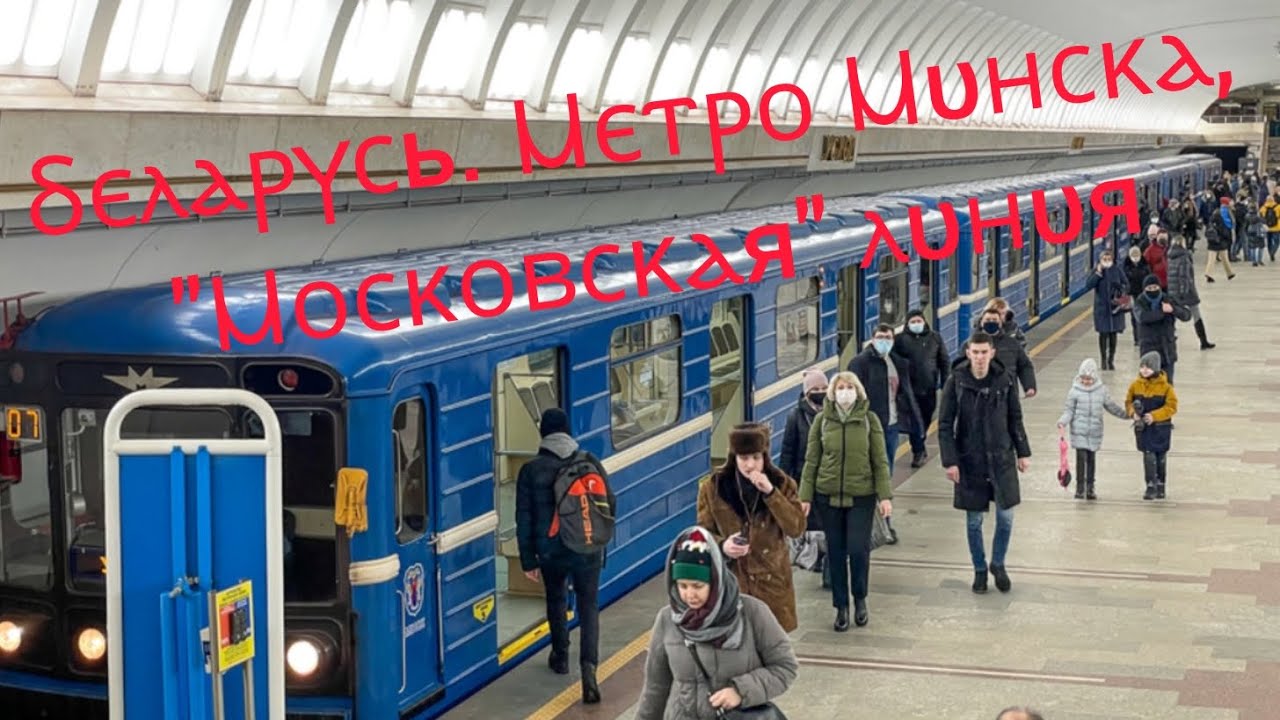 Беларусь. Метро Минска, 