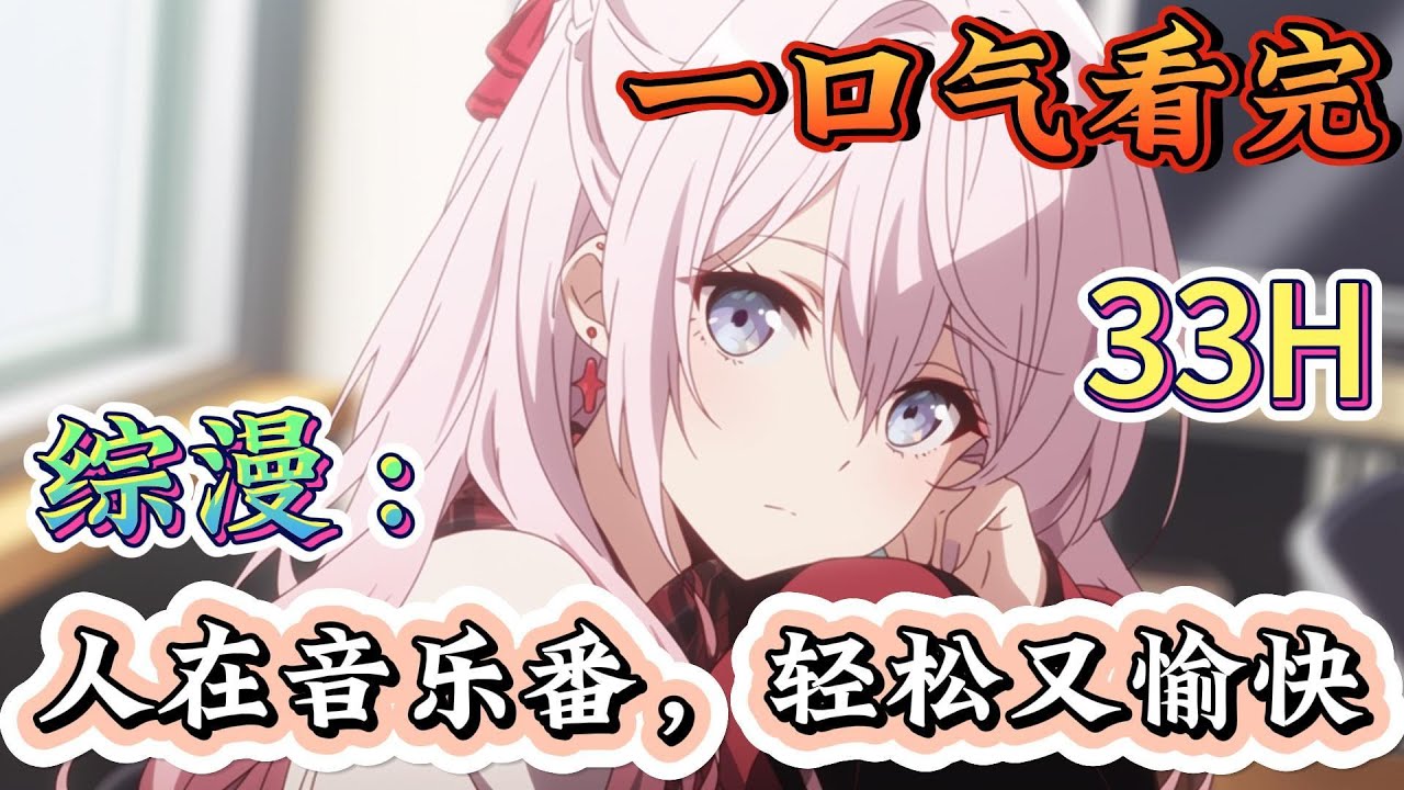 一口气看完《综漫：人在音乐番，轻松又愉快》音乐番的氛围太棒啦！ 女孩们单纯，性格也好好，轻松又愉快。 起初，是这么想的...#综漫#有声漫画#爽文#无敌#穿越
