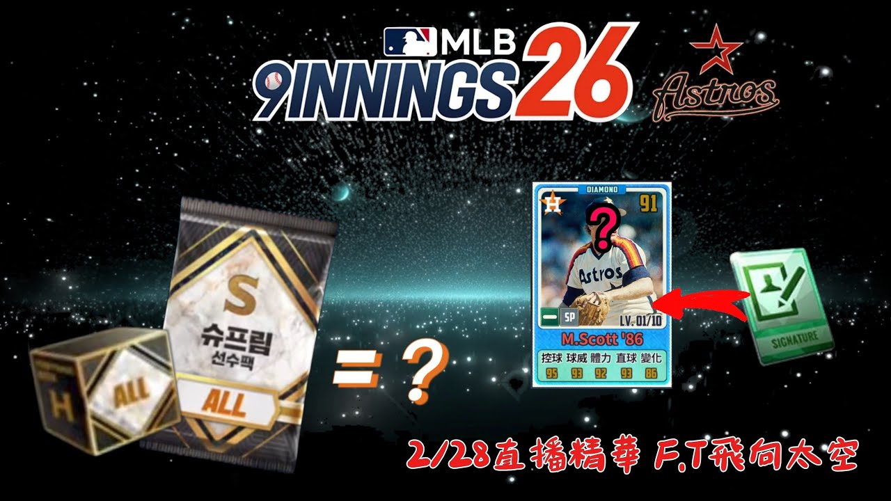 MLB 9局職棒26 2/28直播精華 @飛向太空 （MLB 9Innings 26）
