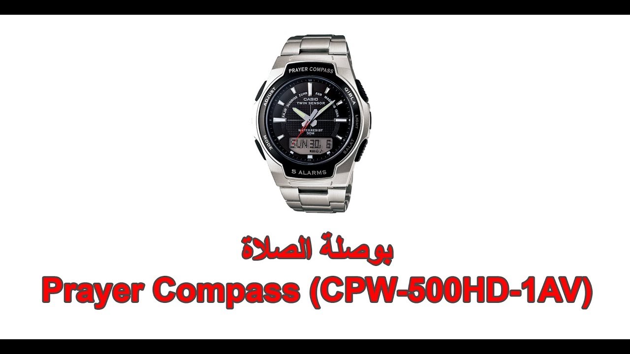 طريقة ضبط ساعة كاسيو بوصلة الصلاة وخصائصها CPW-500HD-1AV