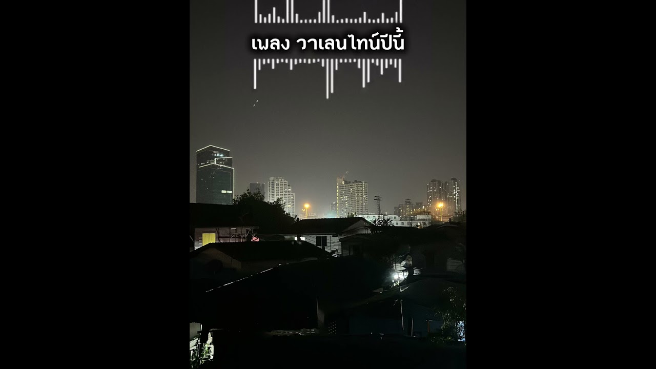 เพลง วาเลนไทน์ปีนี้