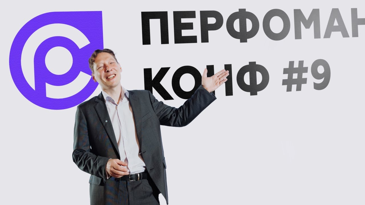 Перфоманс Конф #9