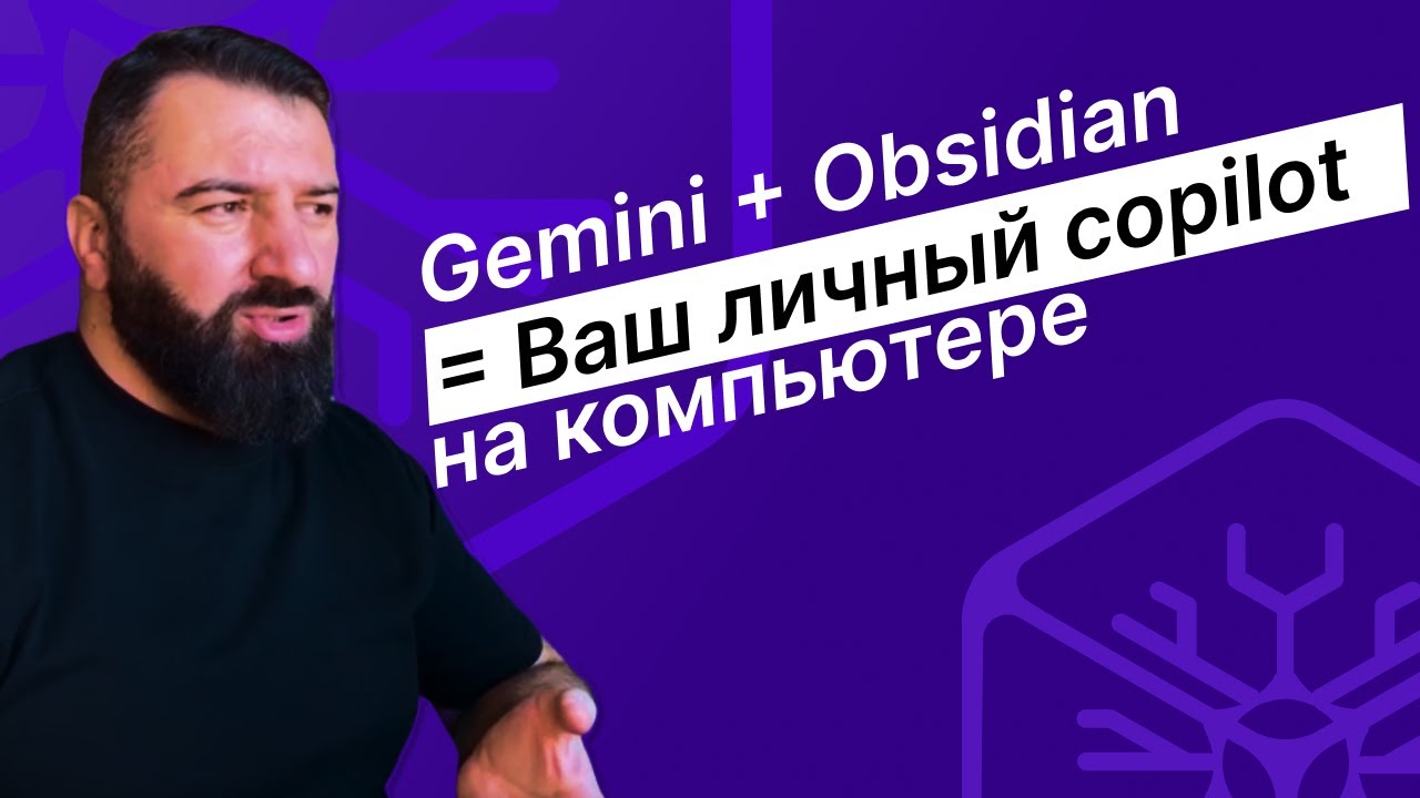 Как интегрировать ИИ (#Gemini) в #Obsidian: Ваш личный #copilot