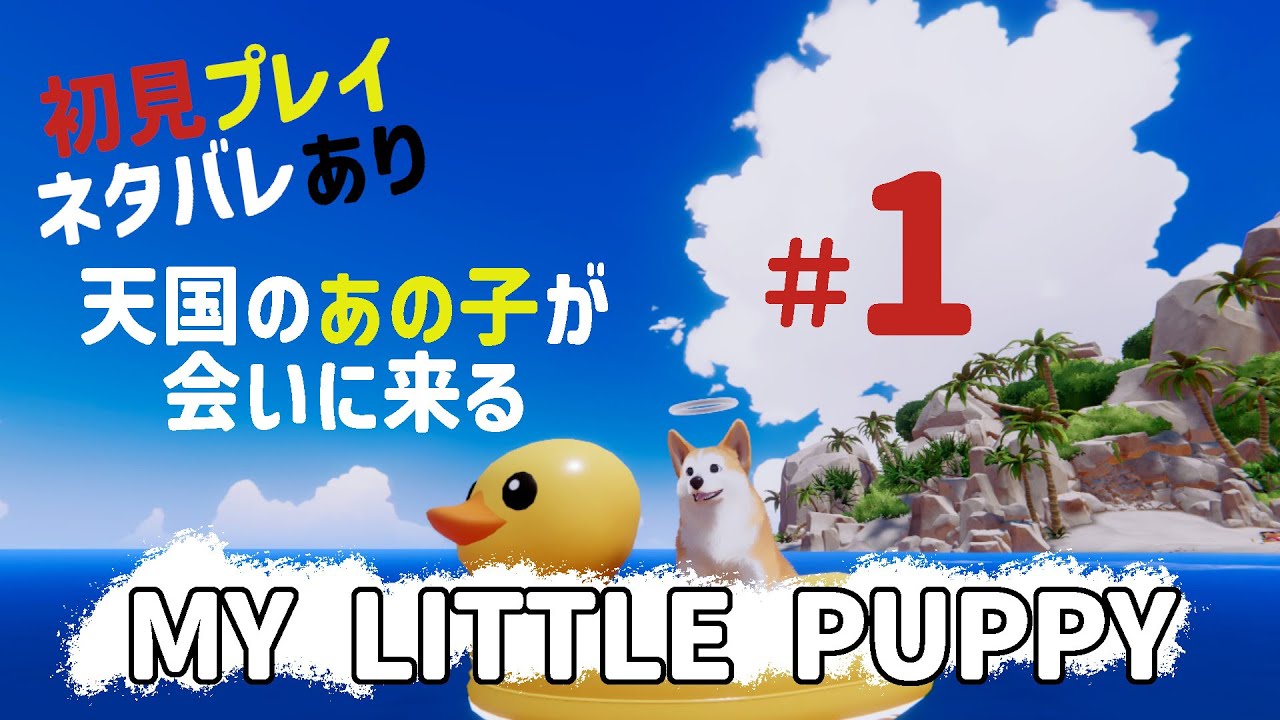 『My Little Puppy』#1 初見プレイ ネタバレあり 天国のあの子が会いに来る