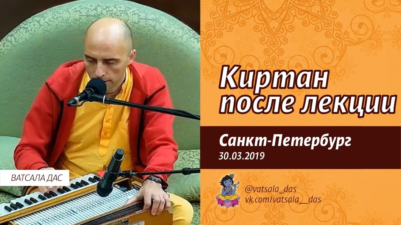 Киртан после лекции. Ватсала дас
