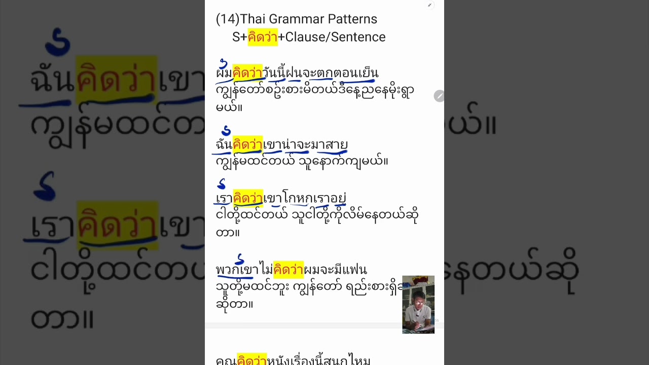 Thai Speaking Grammar Patterns (EP-14 คิดว่า)