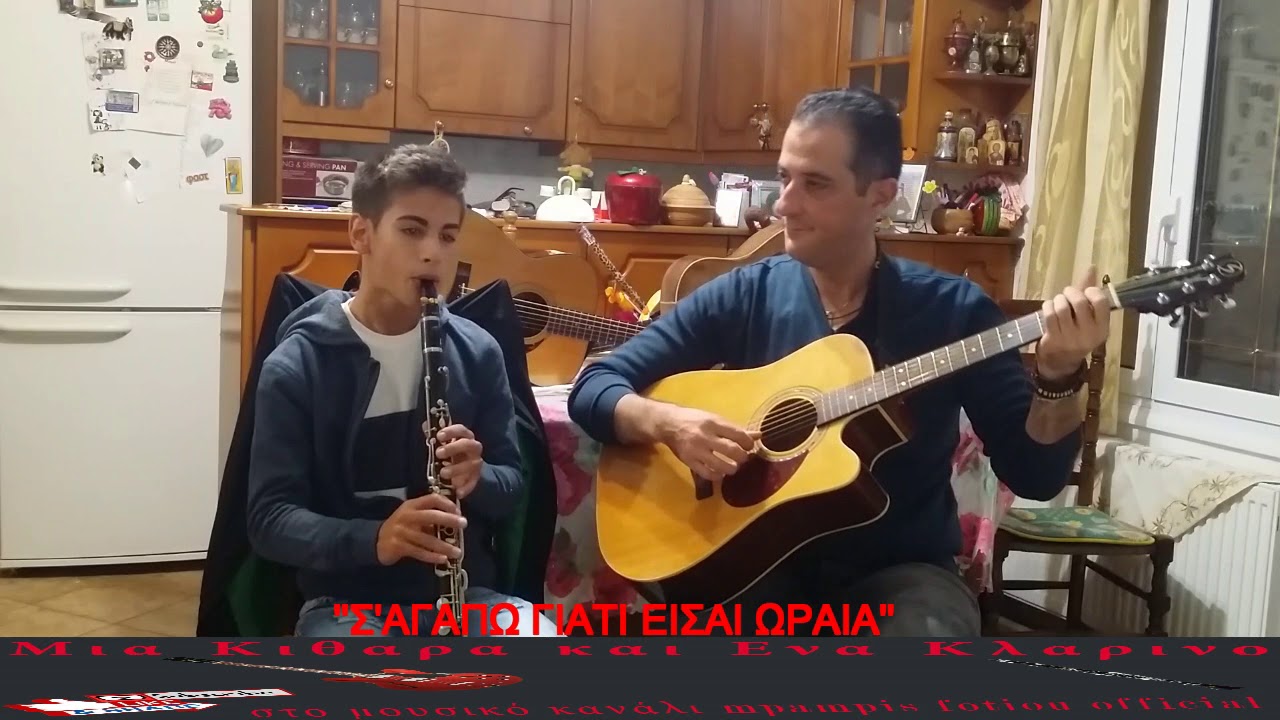 ''Σ'αγαπω γιατι εισαι ωραια'' ''Μια Κιθαρα Και Ενα Κλαρινο΄΄2ος Κυκ.20ηΕκπ.Δημητρης Σακκας