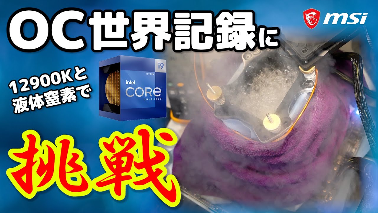 【極冷OC】Core i9-12900KでOC世界記録に挑戦してみた！液体窒素で限界までオーバークロック【Alder Lake】
