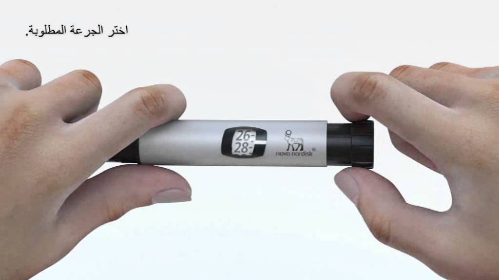 كيفية أستخدام قلم الإنسولين نوڤوپن بسهولة