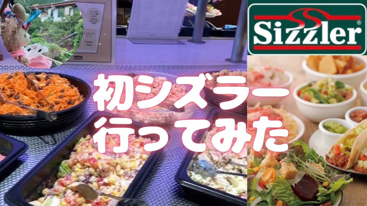 初めてシズラーに行ってみた🍽️